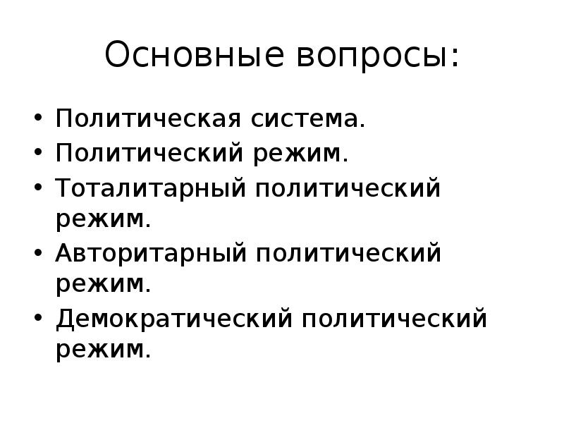 Тоталитарный режим доклад. Демократический политический режим. Демократическая политическая система. Тоталитарный режим и демократический режим. Политический режим слайды.