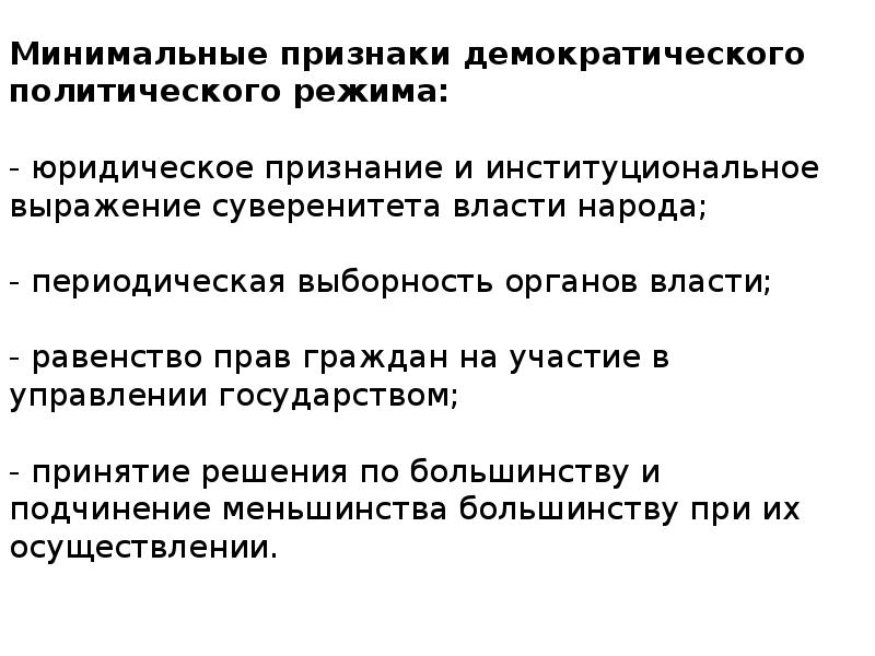 Одна из черт демократического политического режима. Признаки демократии. демократический политический режим. признаки демократического политического процесса. признаки демократического государства.