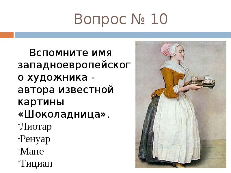 Имена западной европы. Вопросы про шоколад викторина. Викторина о шоколаде с ответами. Лиотар Шоколадница презентация. Викторина про шоколад для детей с ответами.