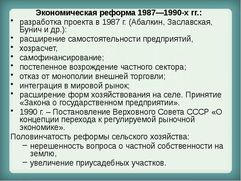 Проект экономической реформы 1987 предусматривал