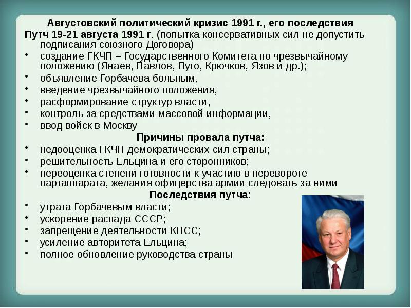 Сторонников консервативного крыла в руководстве страны не устраивал проект союзного договора