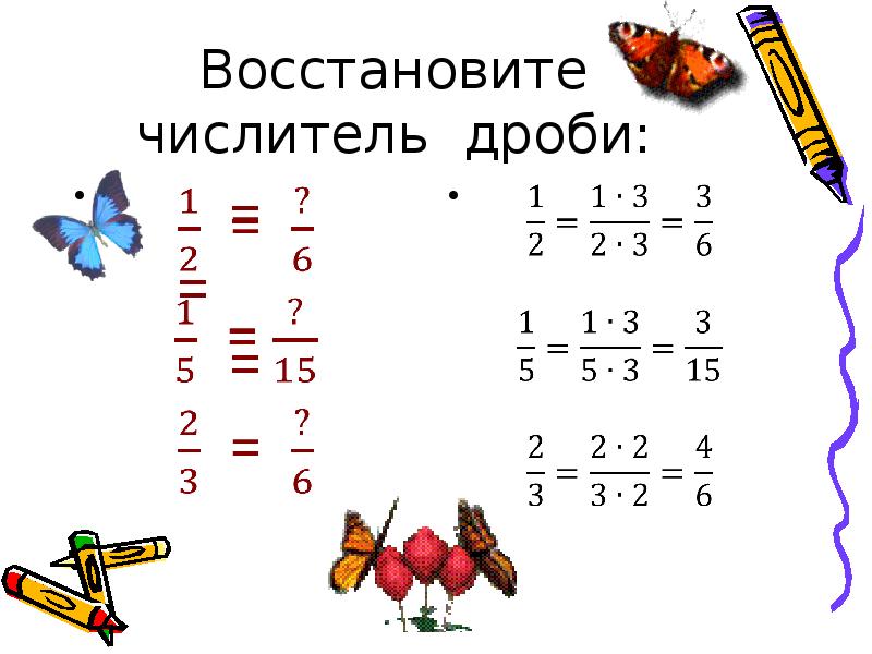 сравни дроби приведя их к наименьшему общему знаменателю. привести дроби к общему числителю. правило сравнения дробей с одинаковыми знаменателями 5 класс. приведение дробей к наименьшему общему знаменателю. привести к общему числителю.