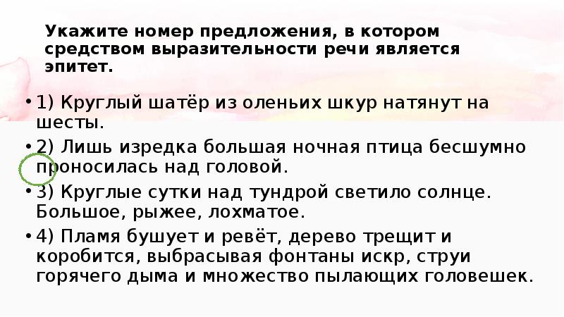 Анализ средств выразительности речи является эпитет. В которых средством выразительности речи является эпитет.. В каком предложении определение является эпитетом зал освещали.