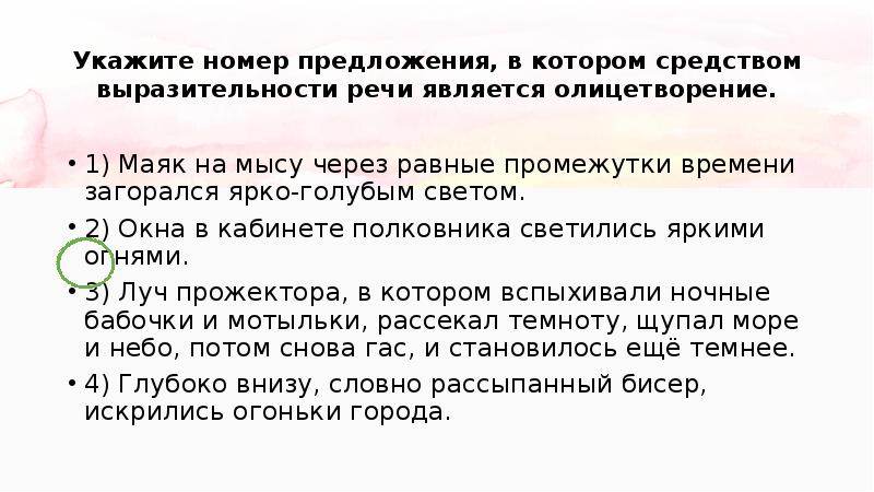 Задание номер 2 огэ по русскому языку. Средством выразительности речи является олицетворение. Предложение с номерами. Предложение номер 1. ОГЭ русский 2 задание практика.