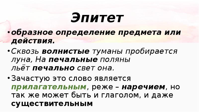 Печальный свет на печальные поляны. Эпитет образное определение предмета или действия. Сквозь волнистые туманы пробирается Луна средство выразительности. Сквозь волнистые туманы средства выразительности. Образное определение это.