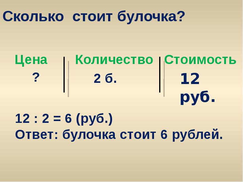 Булочка стоит 8 рублей сколько стоят 2 такие булочки схема