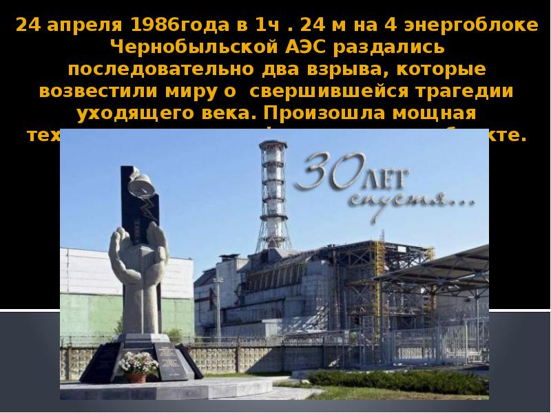 26 апреля 1986 года произошла. АЭС Чернобыль 4 энергоблок. Чернобыльская АЭС 1986. 4 Энергоблок ЧАЭС 1986. ЧАЭС 26.04.1986.