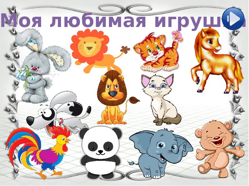 Картинки на тему моя любимая игрушка