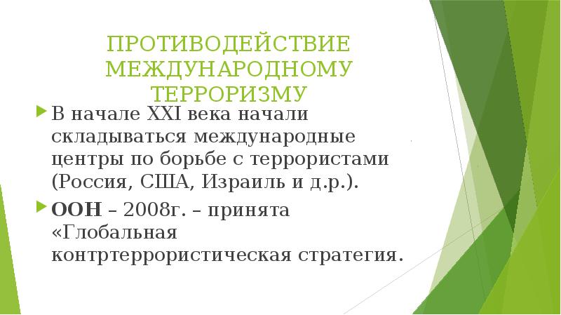 Глобальная угроза международного терроризма презентация 10 класс обществознание боголюбов