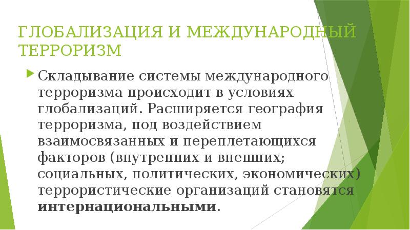 Угроза международного терроризма 10 класс. Глобализация и Международный терроризм. Влияние глобализации на Международный терроризм. Глобализация и Международный терроризм 10 класс. Как связаны глобализация и Международный терроризм.