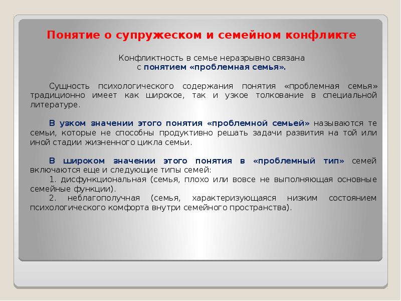 Узкое понятие. Что такое проблемная семья понятие. Мотивации супружеского Союза. Ведущие мотивы супружеского Союза. С точки зрения юридической психологии проблемная семья это.