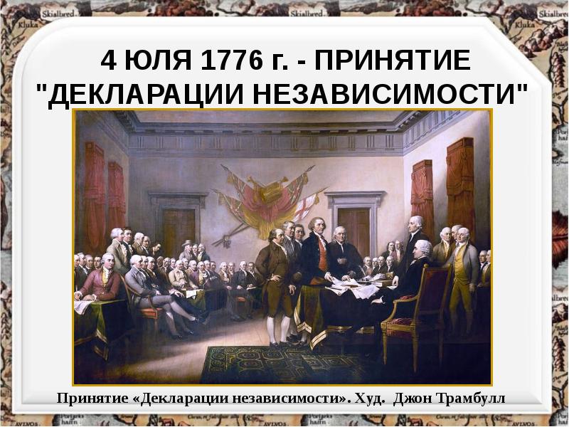Принятие декларации независимости сша год. Война за независимость США декларация независимости США 1776 Г. Принятие декларации независимости 1776 г.. Декларация независимости США 1776 год. Образование США декларация независимости 1776 г картинки.