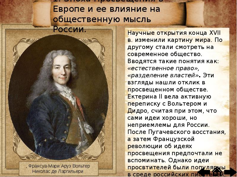 1. Эпоха Просвещения в Европе и ее влияние на общественную мысль 1. Эпоха Просвещения в Европе и ее влияние на общественную мысль