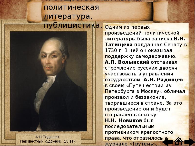 4. Общественная мысль, политическая литература, публицистика. 4. Общественная мысль, политическая литература, публицистика.