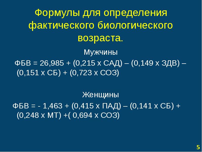 Формула возраста. Формула расчета биологического возраста для женщин. Биологический Возраст формула. Определение биологического возраста формула. Биологический Возраст формула расчета.