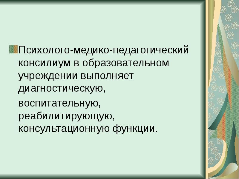 Деятельность консилиума образовательного учреждения презентация