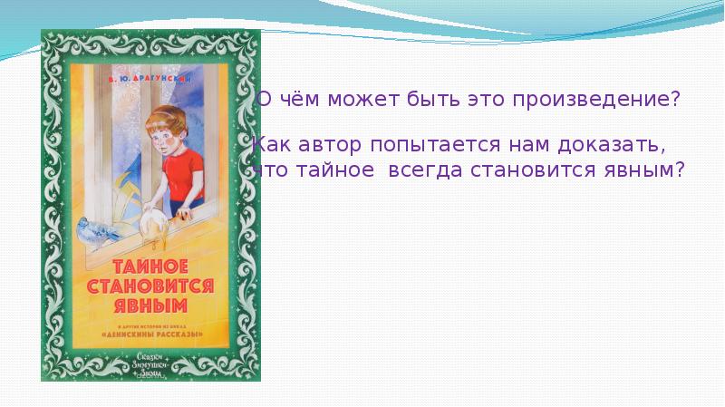 Чтение 2 класс драгунский тайное становится явным презентация 2 класс