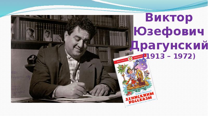 Драгунский все тайное становится явным презентация 2 класс