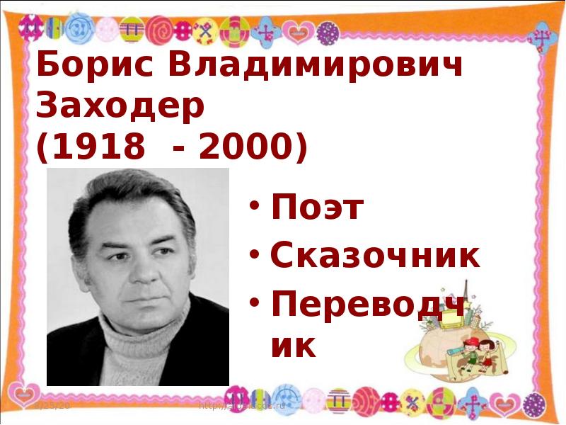 Борис заходер презентация 2 класс школа россии