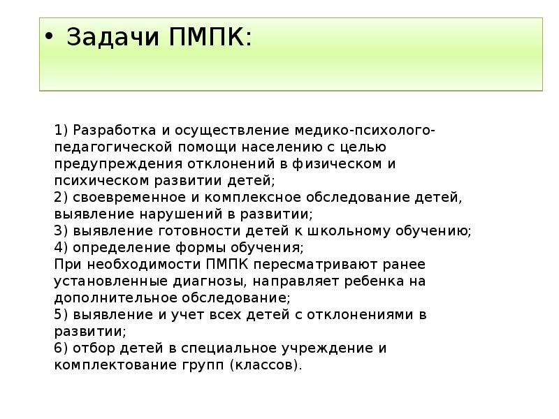 Организационные формы пмпк. Задачи пмпк и пмпк. Пмпк каменск. Заключение пмпк. Деятельность психолого-педагогического консилиума.