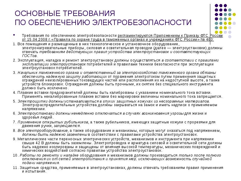 Какие требования к обеспечению. Требования по электробезопасности. Основные требования электробезопасности. Требования по обеспечению электробезопасности. Основные требования по электробезопасности.