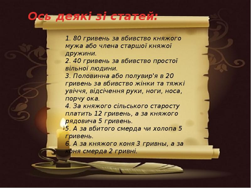 Правда автор. Предательство правда Ярослава Мудрого. Правда Ярослава про гривны.