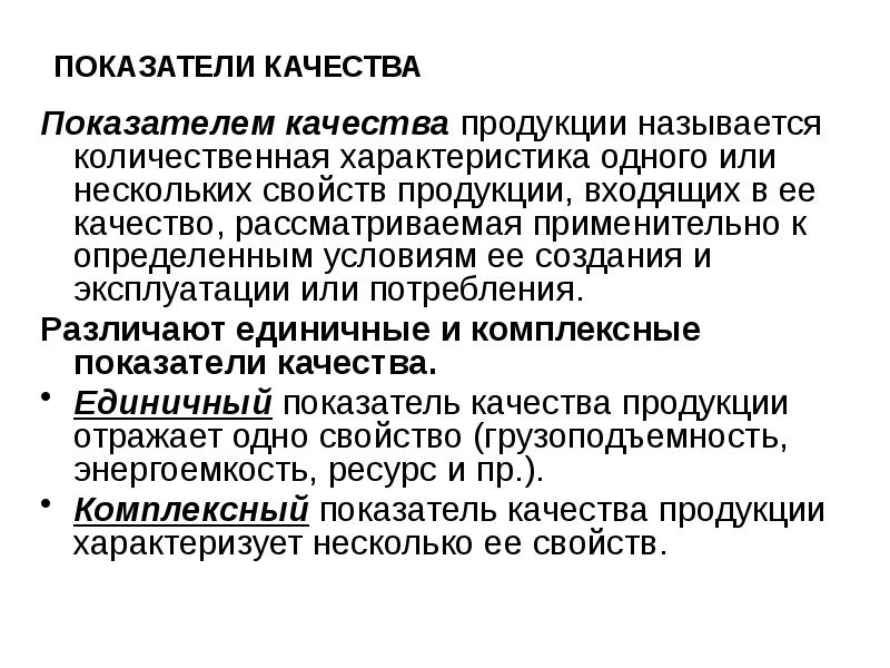 Составляющие продукции. Показатели качества товара. Характеристика показателей качества продукции. Показатель качества продукции представляет собой …. Качественная или Количественная характеристика свойств продукции.