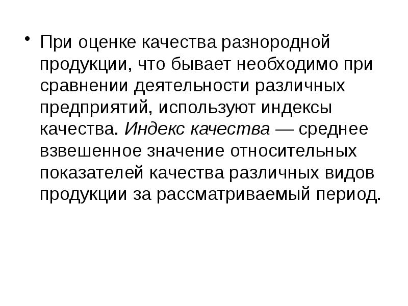 Среднее качество. Индекс качества продукции. Индекс качества разнородной продукции. Относительный показатель качества. Взвешенные значения показателей качества.