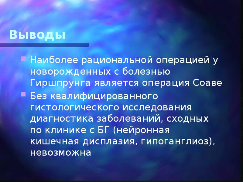 Операция вывод. Нейронная кишечная дисплазия. Болезнь Гиршпрунга заключение. Операция Соаве при Гиршпрунга.