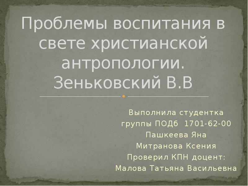 Зеньковский антропология. Проблемы воспитания в свете христианской антропологии. Зеньковский. Проблемы воспитания в свете христианской антропологии. Зеньковский педагогика. Зеньковский Василий Васильевич.