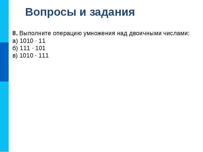 Операции над двоичными числами. Выполните операцию сложения над двоичными числами 101010+1101. Выполните операцию сложения над двоичными числами. Выполните операцию умножения над двоичными числами 1010. Выполните операцию умножения над двоичными числами.