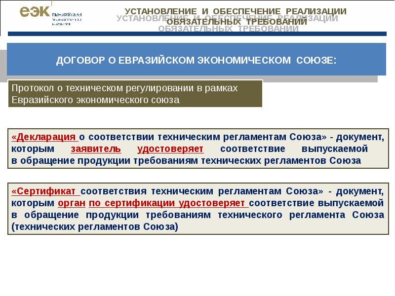 Соответствие продукции требованиям технических регламентов. Соответствие требований в Евразийском Союзе. Технический регламент ЕАЭС. Протокол о техническом регулировании в рамках Евразийского Союза. Оценка соответствия в ЕАЭС.