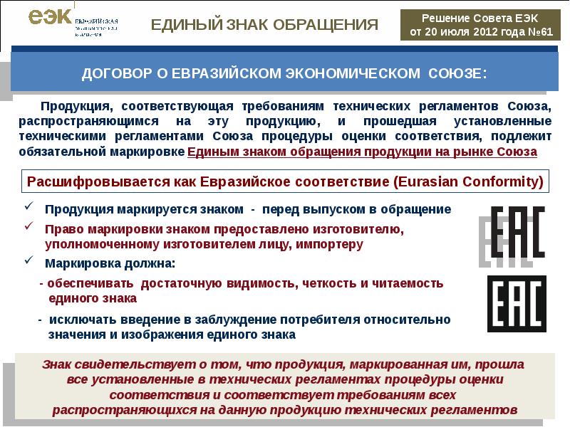 Предоставляемая производителем. Знак расшифровывается как Евразийское соответствие. Требования к маркировке ЕАС. Маркировка соответствия техническому регламенту таможенного Союза. Технический регламент маркировка.