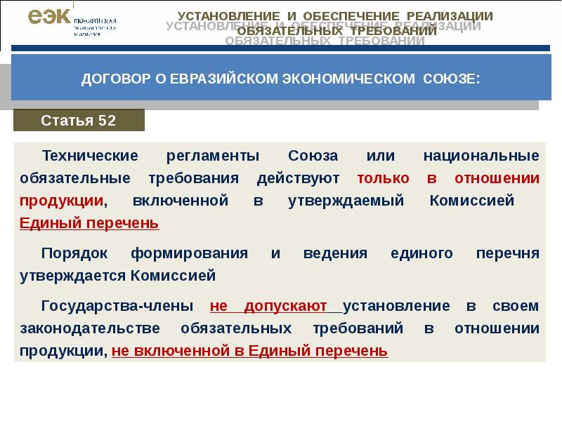 Оценка обязательных требований. Обязательные требования технических регламентов. Тема 4. развитие системы оценки соответствия. Единый реестр обязательных требований. Порядок разрешения споров в Евразийском экономическом Союзе.