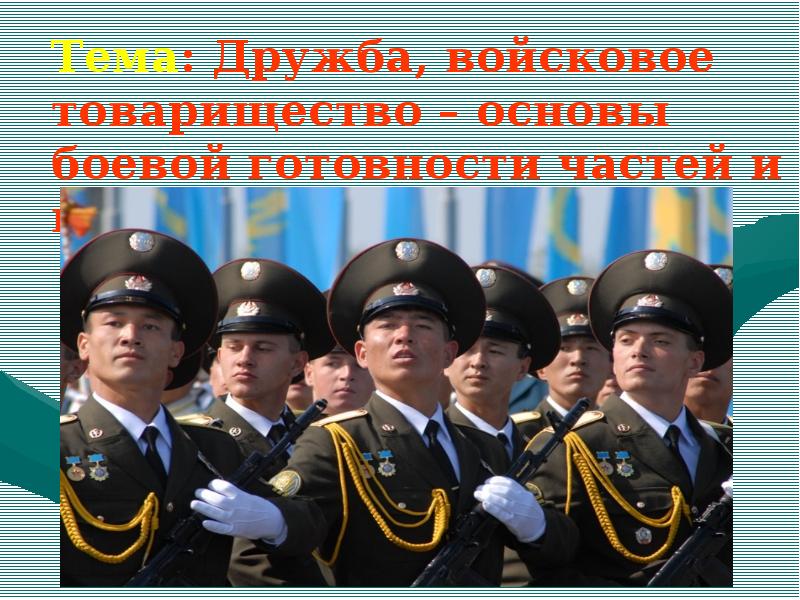 Дружба основа боевой готовности. Воинская Дружба и товарищество. Войсковое товарищество. Дружба и воинское товарищество основа боевой готовности войск. Войсковое товарищество и коллективизм.