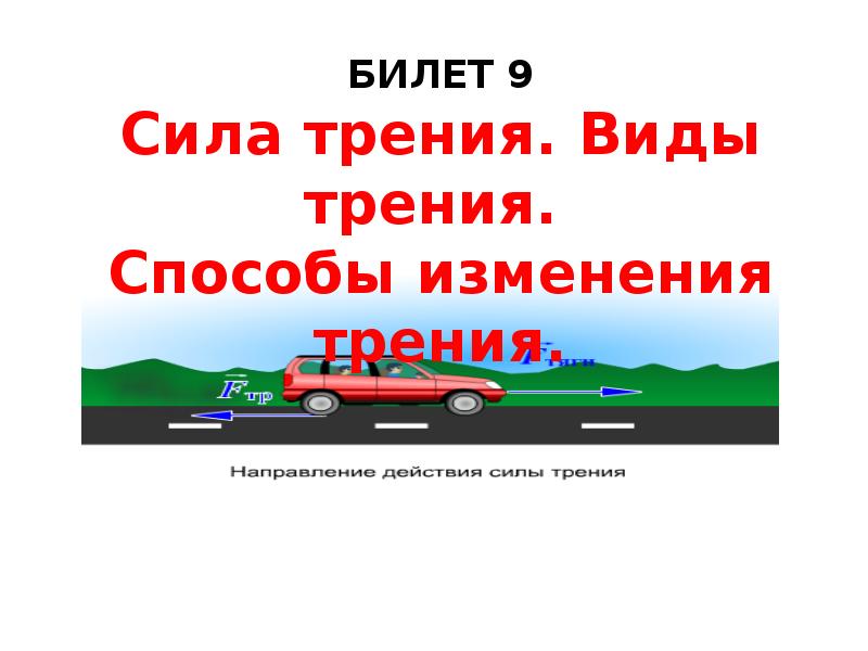 Изменение силы трения. Способы изменения силы трения. Способы изменения трения. Способы изменения силы силы трения. Трение виды трения способы изменения силы трения.