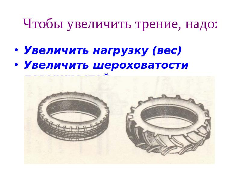 Способы трения. Чтобы увеличить трение надо. Чтобы увеличить силу трения нужно. Способы изменения трения. Увеличение неровностей пример.