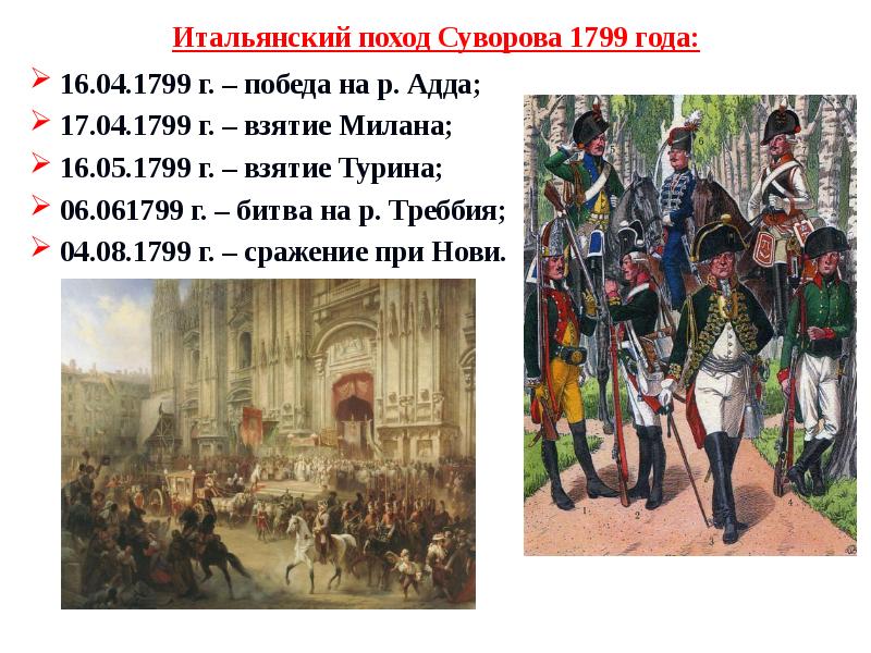 Итальянский поход. Итальянский поход Суворова 1799. Швейцарский поход Суворова 1799 - таблица. Итальянский поход Суворова 1799 таблица. Встреча Суворова в Милане в 1799г..