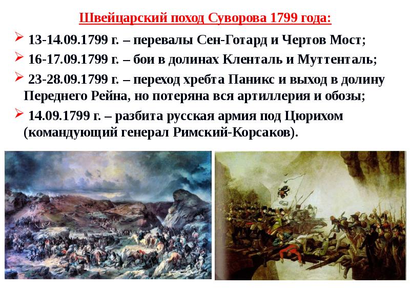 Причины швейцарского похода. Швейцарский поход Суворова 1799 таблица. 1799 Год – швейцарский поход а.в.Суворова.. Швейцарский поход Суворова 1799 г. таблица. Итоги швейцарского похода Суворова 1799.