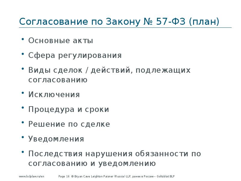 Закон план. План закон. Согласование сделки. ФАС согласование сделок. По согласованию.