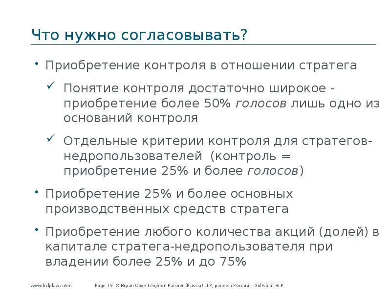 Нужно согласование. Для чего нужно согласование. Согласование сделки ФАС России. Согласование сделок с ФАС критерии. Для чего необходимо согласованность.