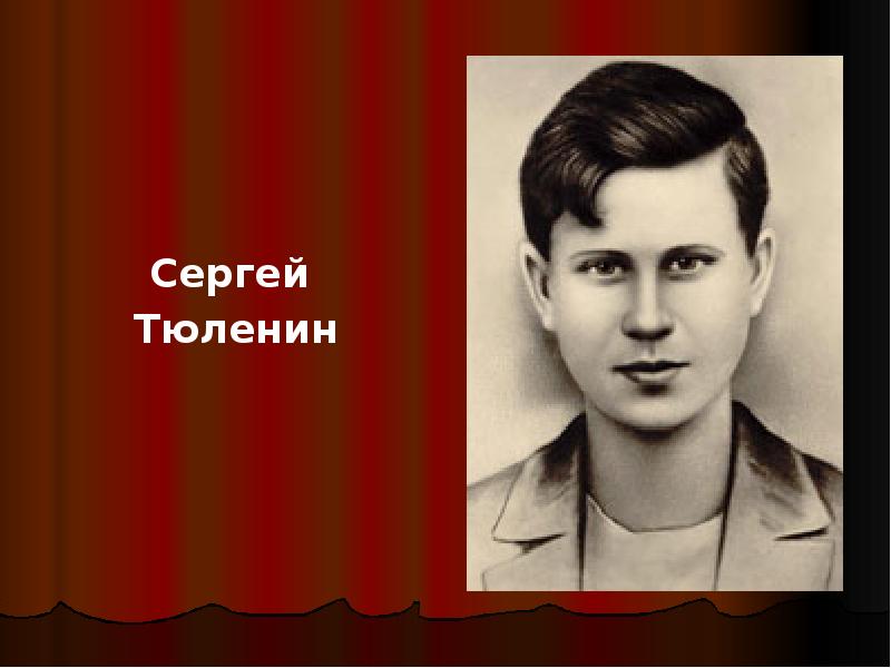 Сергей тюленин презентация