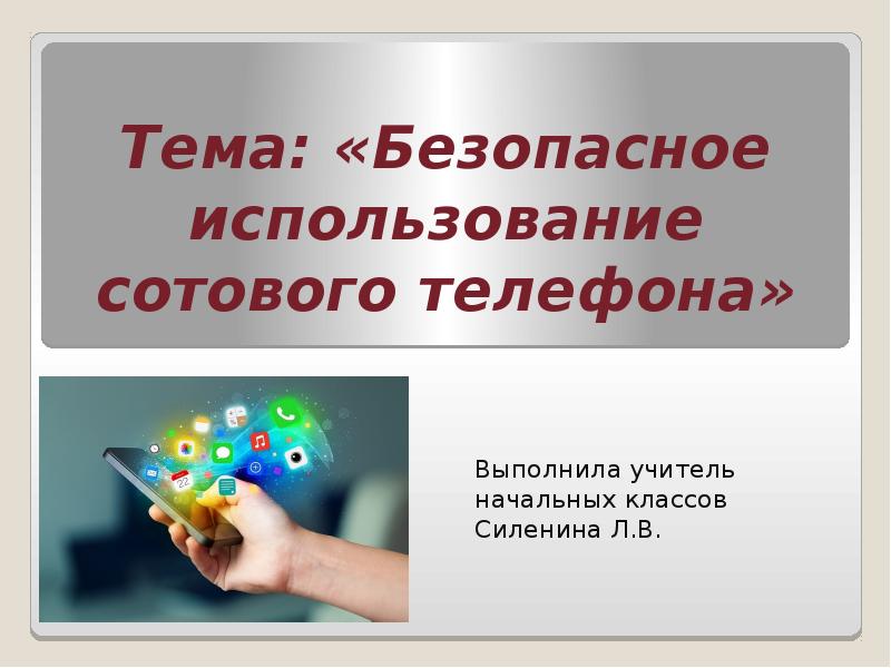 Можно делать презентации на телефоне. Телефон для презентации. Безопасное использование интернета. Безопасное использование мобильного телефона. Открытие телефона презентация для детей.