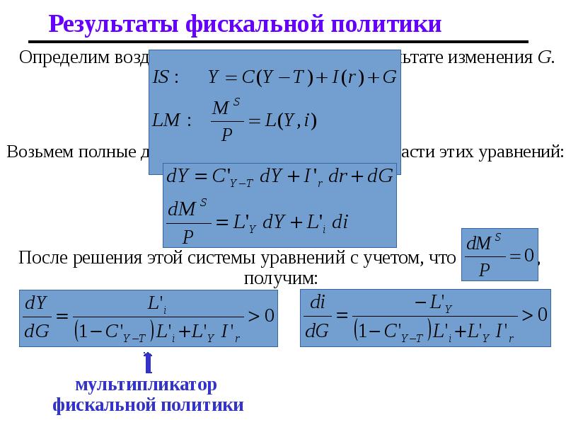 Результат фискальной политики. Фискальная налоговая политика. Дискреционная фискальная политика не предполагает:. Фискальный метод. Основные направления фискальной политики.