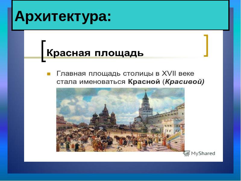 Какие новшества в культуре xvii века. Культура 17 века история 7 класс. Культура народов России в XVII В образование. Культура России 17 век. Культура России в XVII веке.