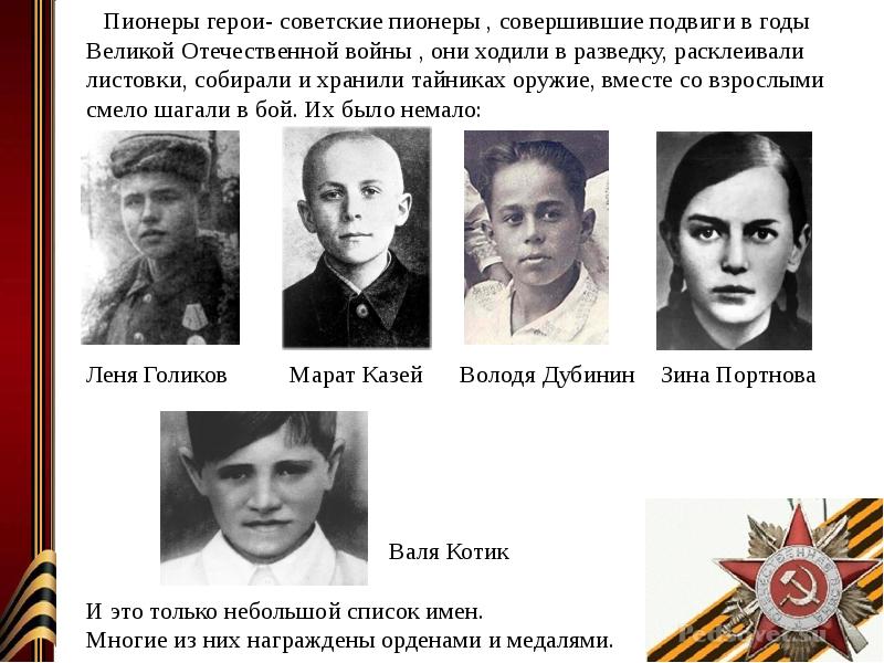 Пионеры герои вов фото имена