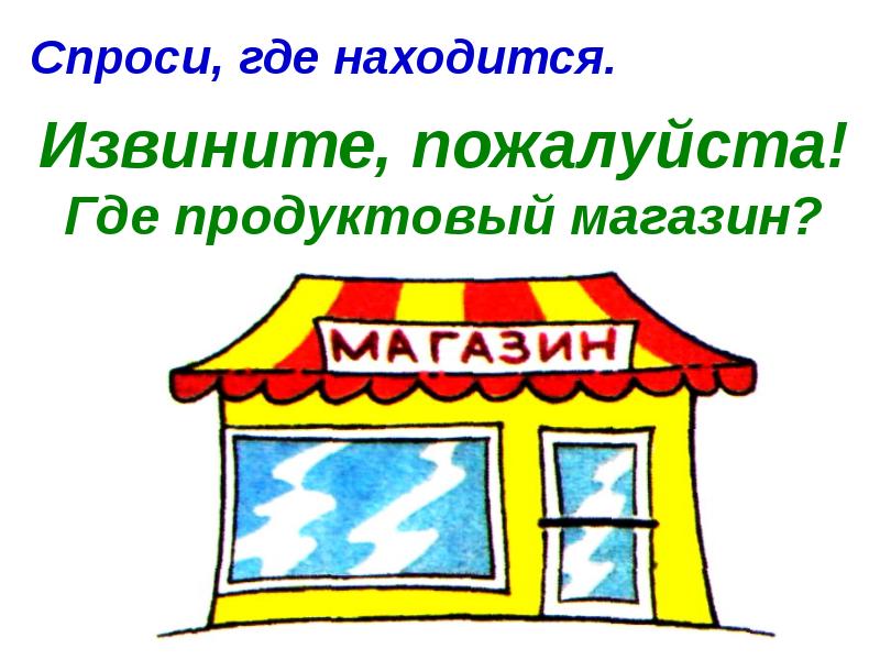 Скажи пожалуйста я где находится. Скажи пожалуйста я где находится
