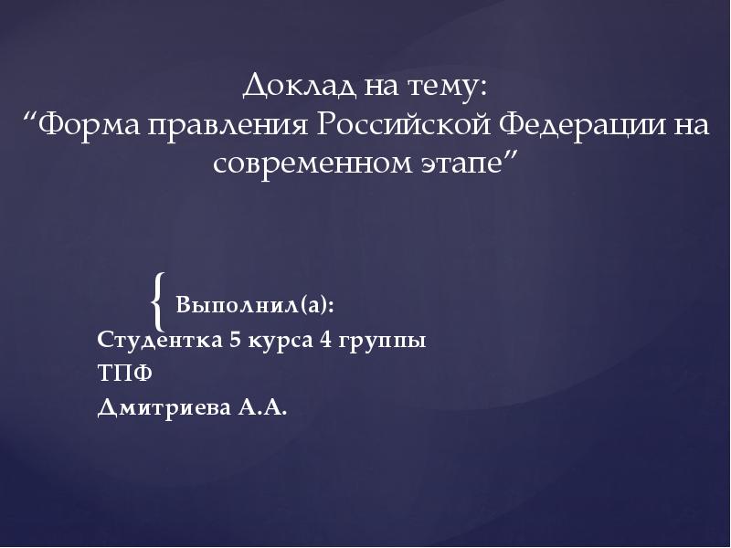 Российская федерация на современном этапе презентация