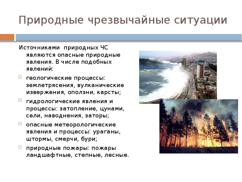 Чрезвычайные ситуации природного характера и техногенного характера презентация