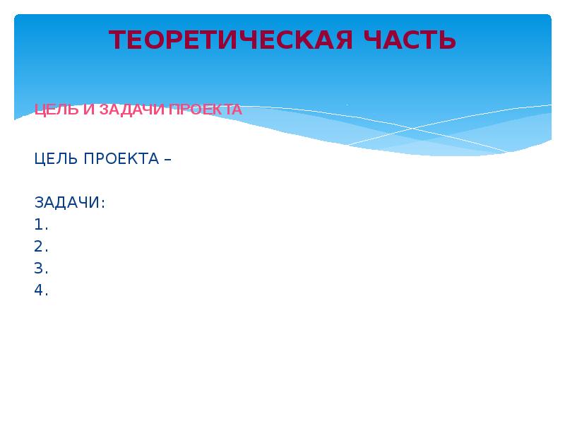 Что писать в теоретической части проекта 10 класс